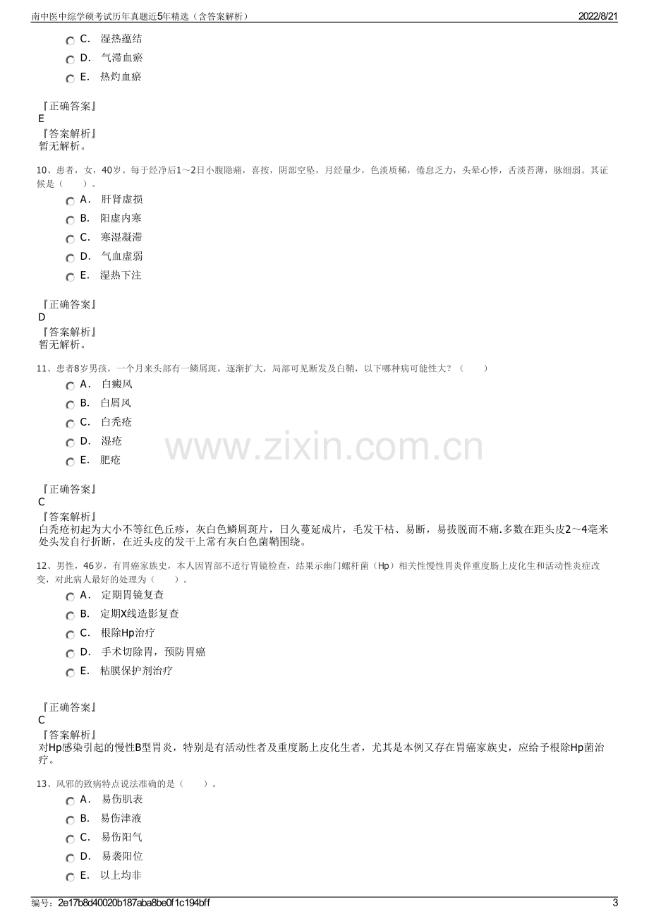 南中医中综学硕考试历年真题近5年精选（含答案解析）.pdf_第3页