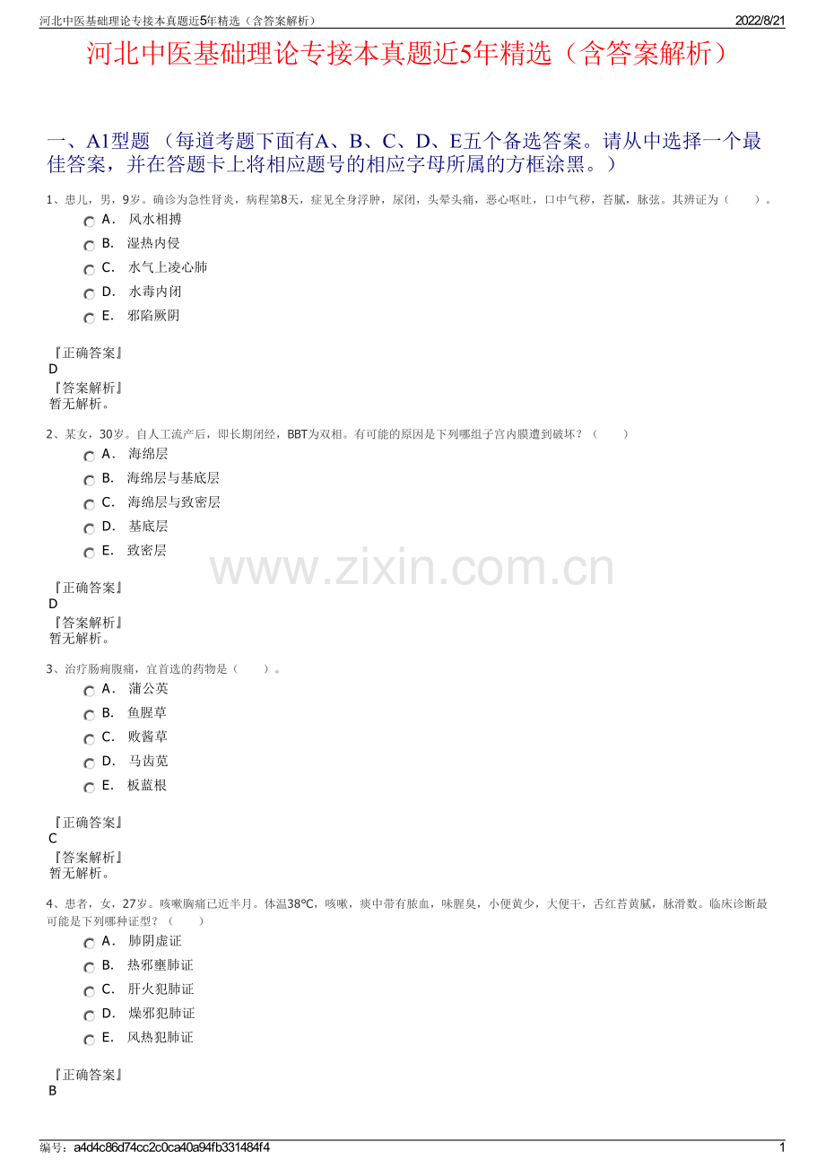 河北中医基础理论专接本真题近5年精选（含答案解析）.pdf_第1页