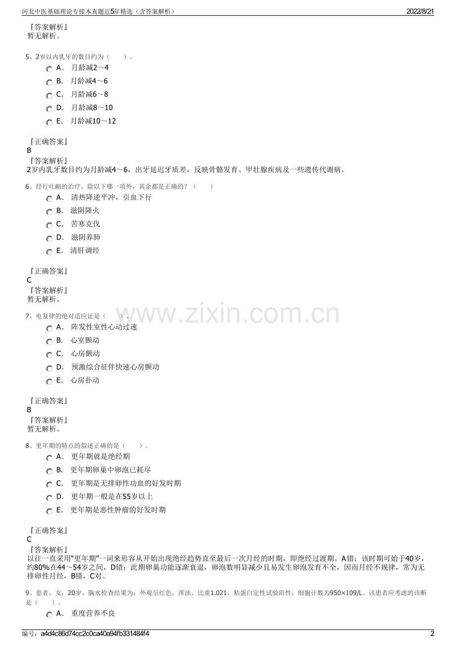 河北中医基础理论专接本真题近5年精选（含答案解析）.pdf_第2页