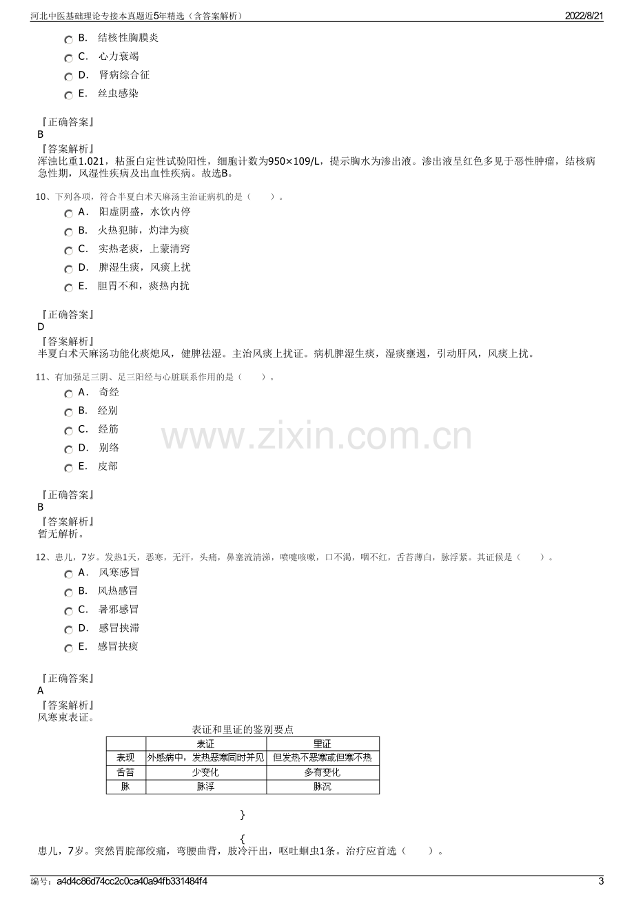 河北中医基础理论专接本真题近5年精选（含答案解析）.pdf_第3页