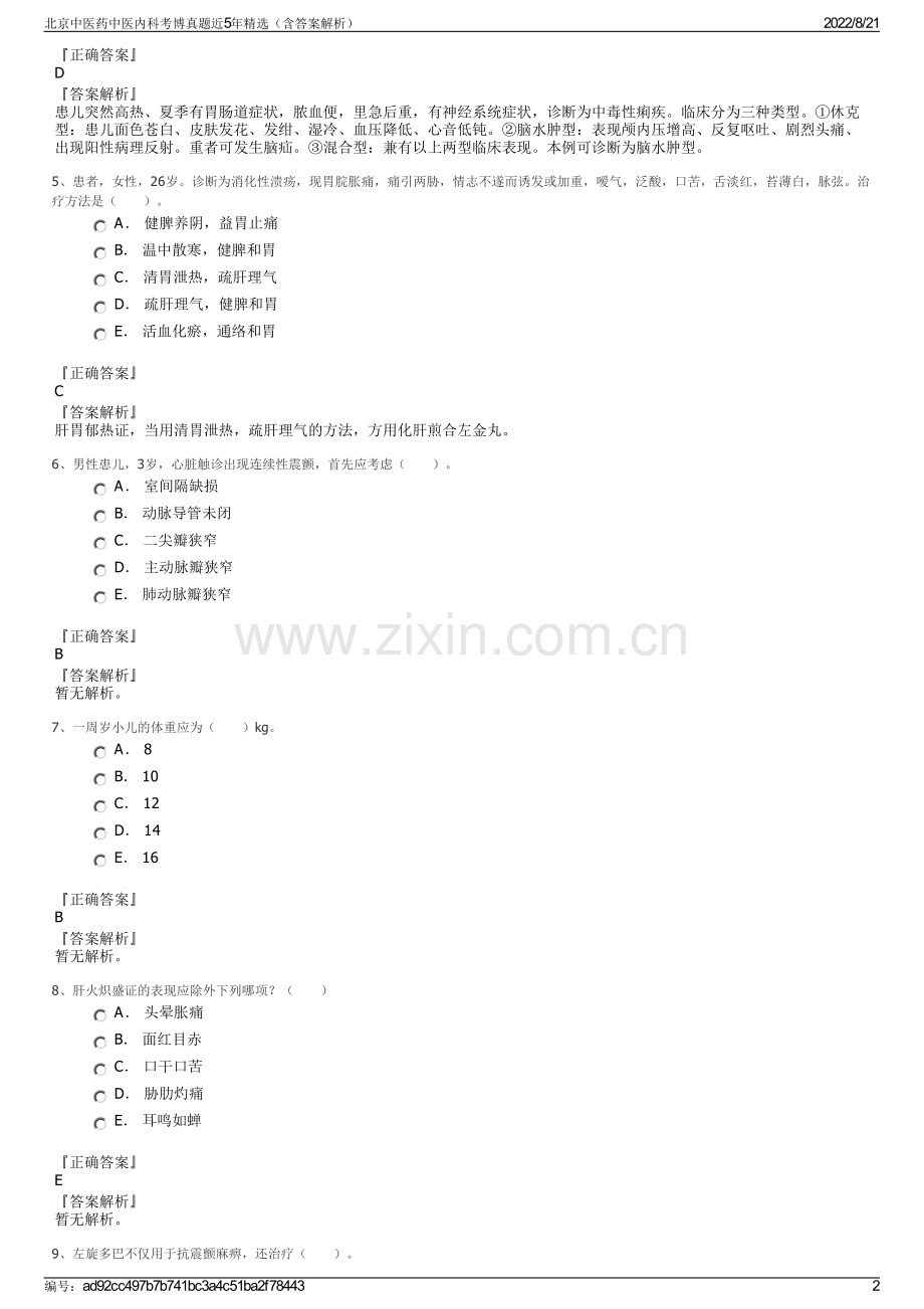 北京中医药中医内科考博真题近5年精选（含答案解析）.pdf_第2页