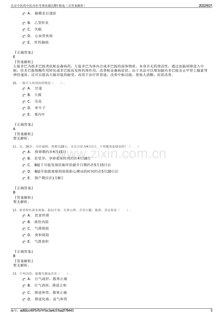 北京中医药中医内科考博真题近5年精选（含答案解析）.pdf_第3页