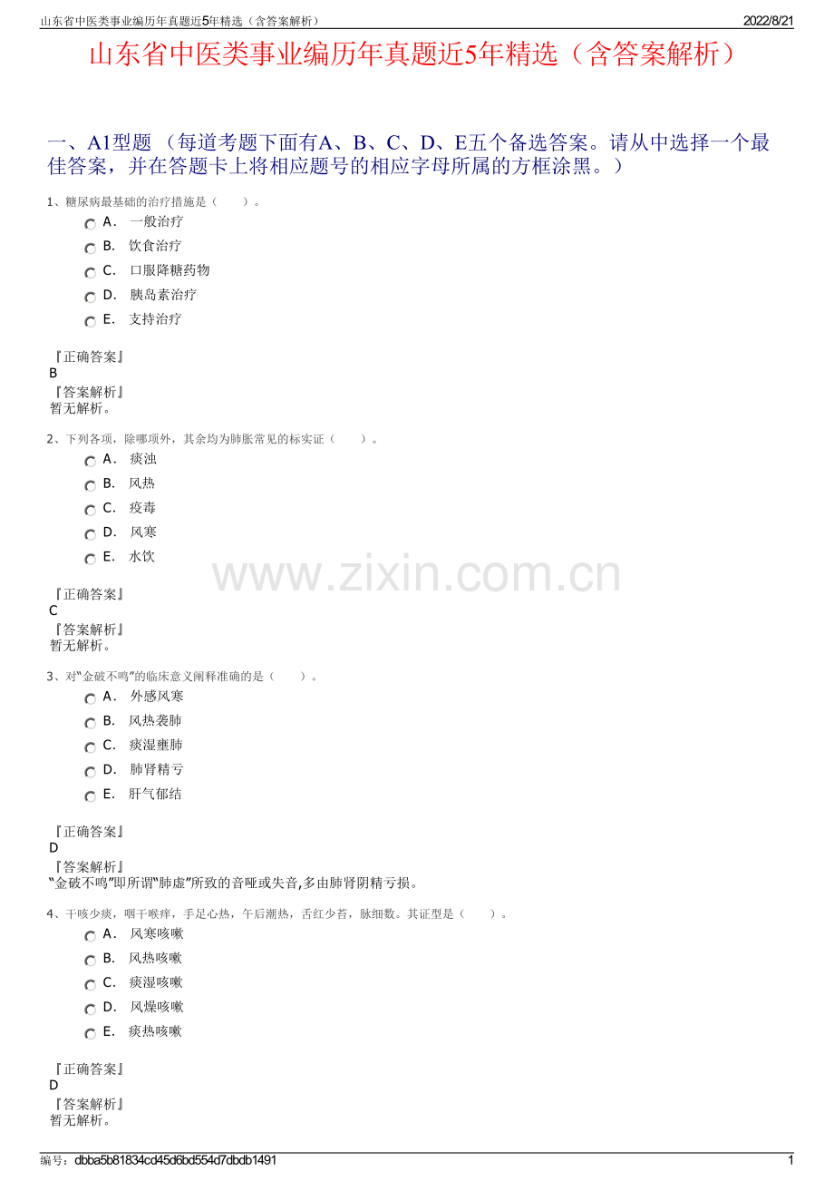 山东省中医类事业编历年真题近5年精选（含答案解析）.pdf_第1页