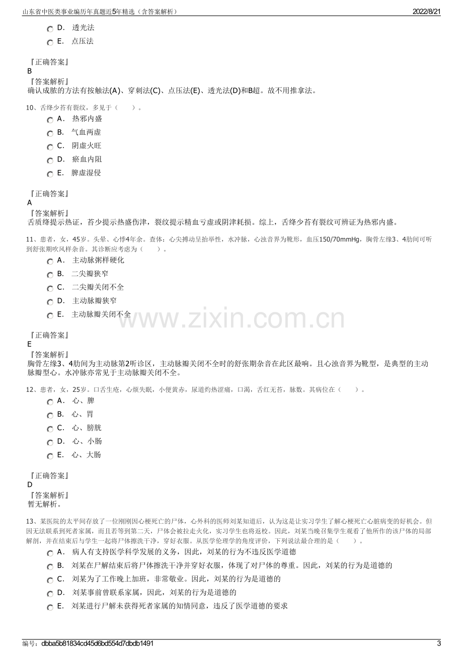 山东省中医类事业编历年真题近5年精选（含答案解析）.pdf_第3页