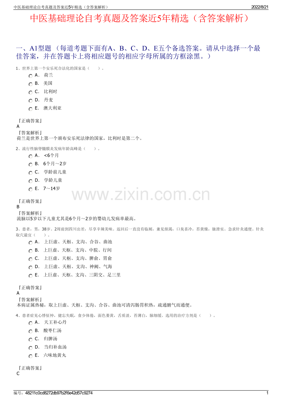 中医基础理论自考真题及答案近5年精选（含答案解析）.pdf_第1页