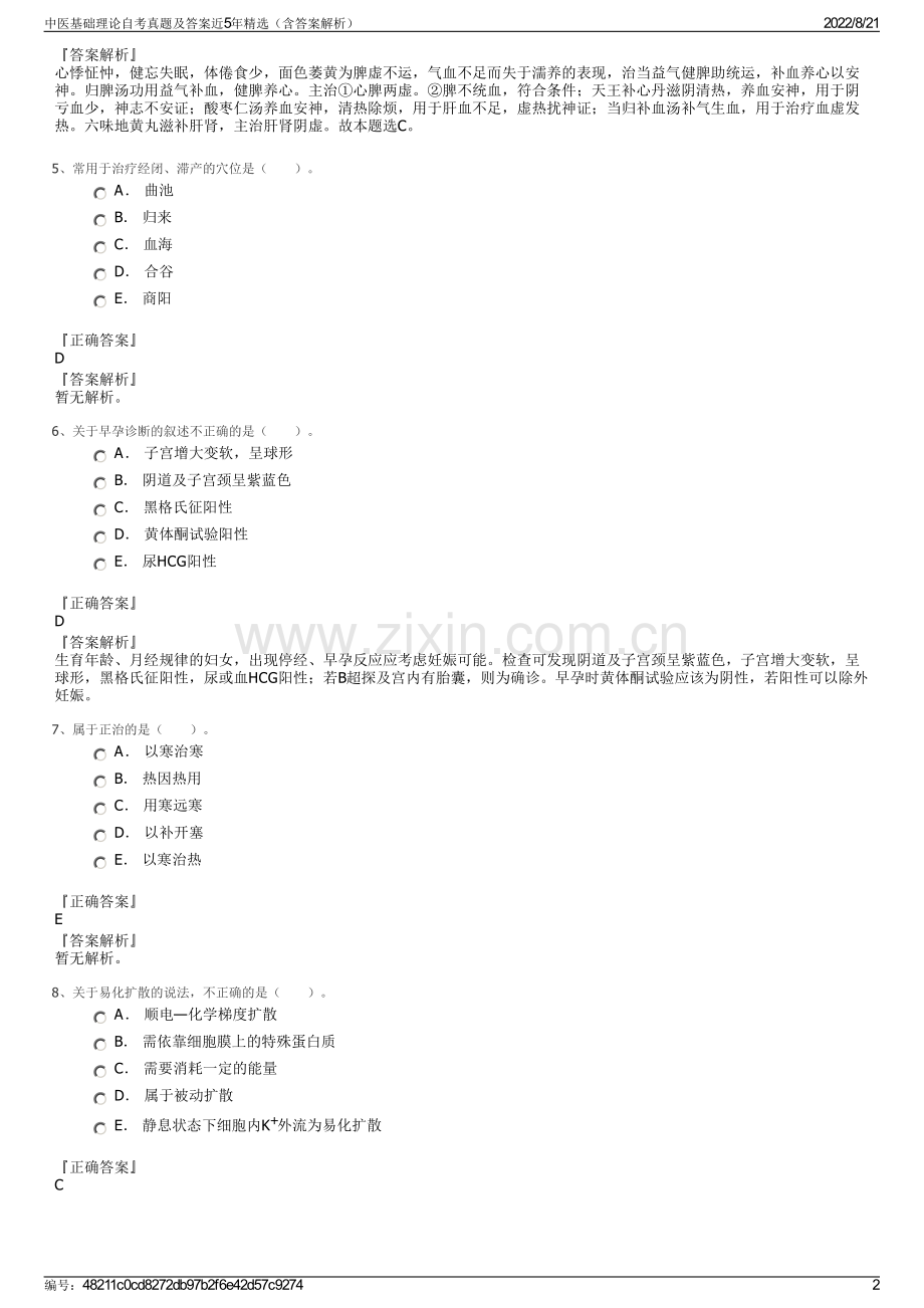 中医基础理论自考真题及答案近5年精选（含答案解析）.pdf_第2页