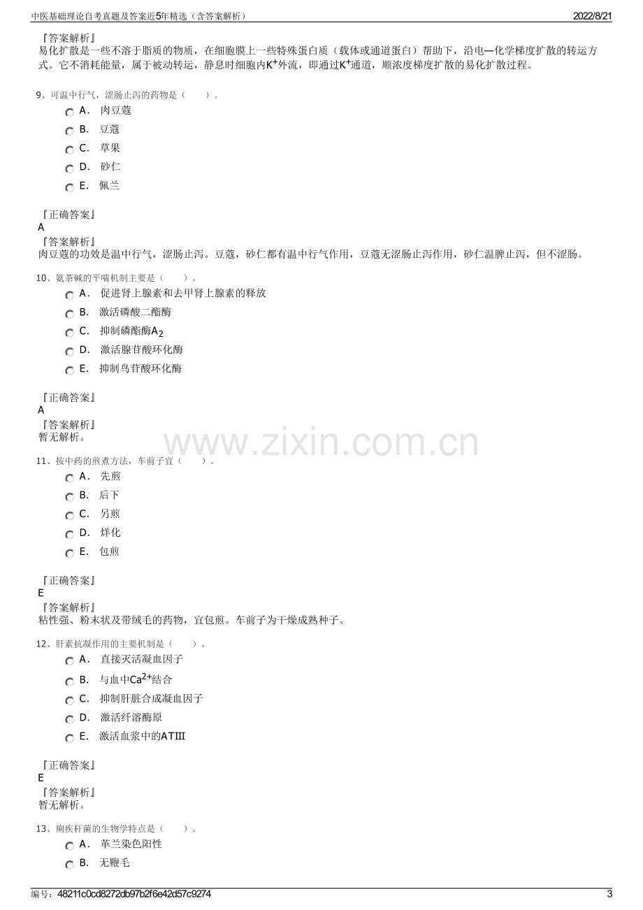 中医基础理论自考真题及答案近5年精选（含答案解析）.pdf_第3页