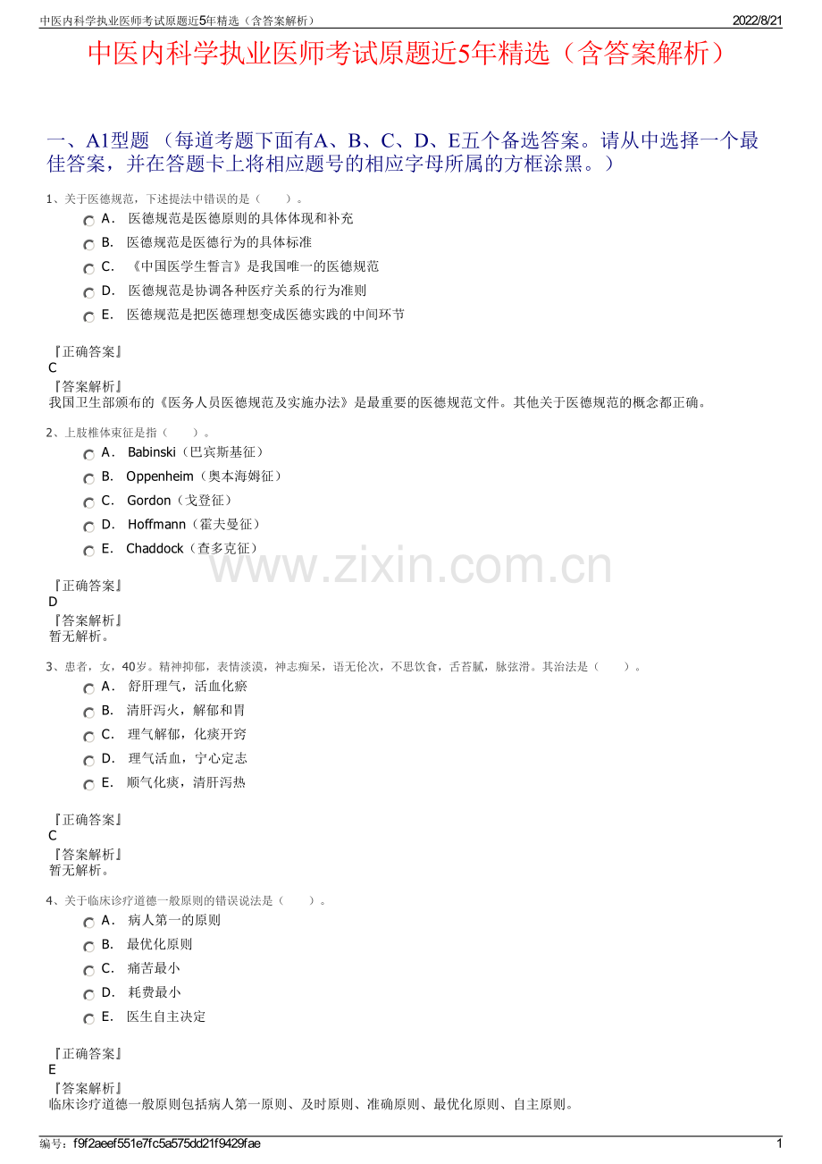 中医内科学执业医师考试原题近5年精选（含答案解析）.pdf_第1页