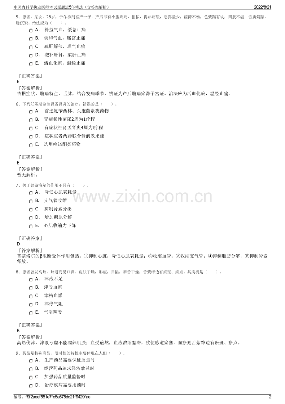 中医内科学执业医师考试原题近5年精选（含答案解析）.pdf_第2页