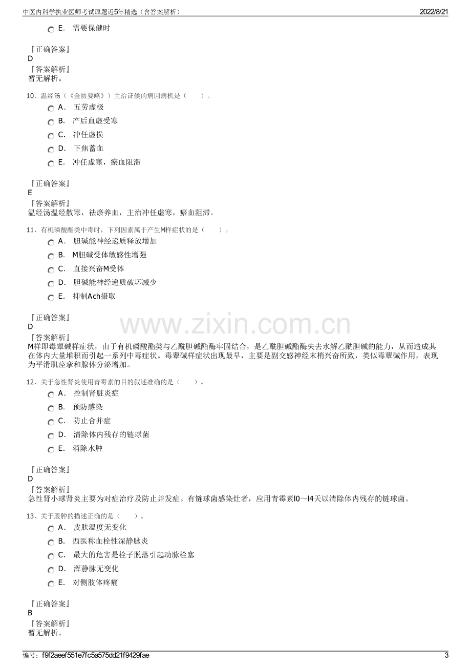 中医内科学执业医师考试原题近5年精选（含答案解析）.pdf_第3页