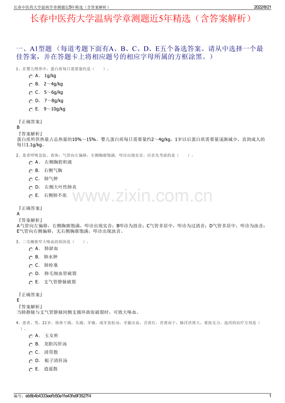 长春中医药大学温病学章测题近5年精选（含答案解析）.pdf_第1页