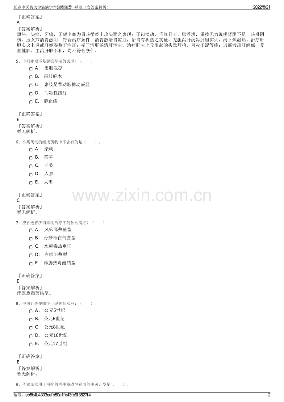 长春中医药大学温病学章测题近5年精选（含答案解析）.pdf_第2页