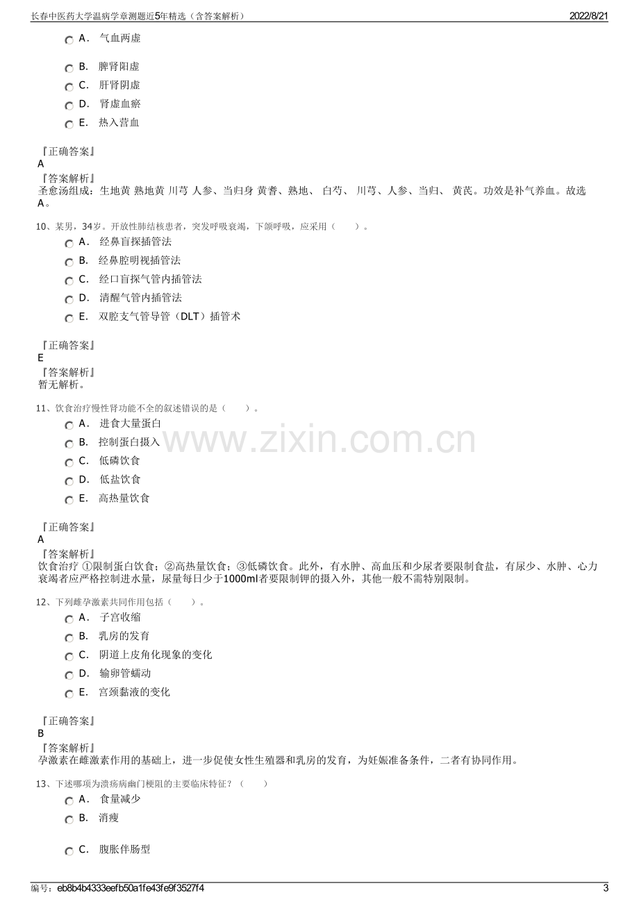 长春中医药大学温病学章测题近5年精选（含答案解析）.pdf_第3页