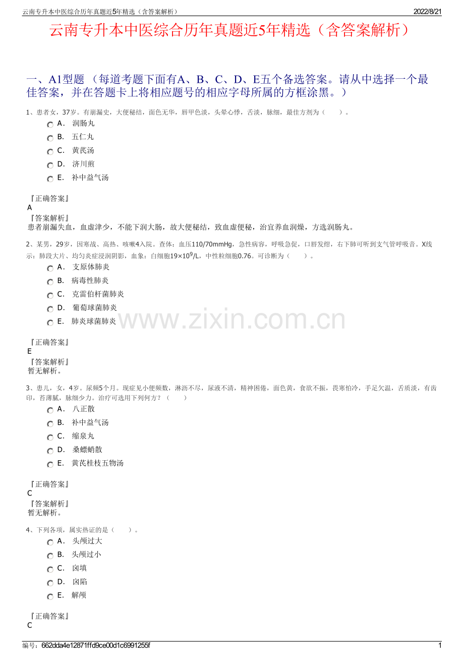 云南专升本中医综合历年真题近5年精选（含答案解析）.pdf_第1页