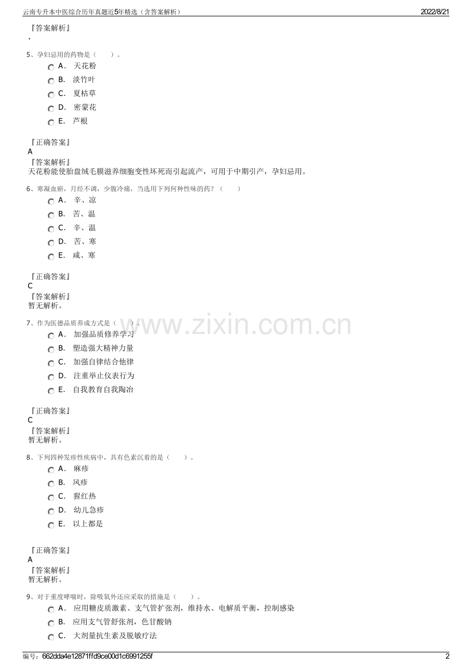 云南专升本中医综合历年真题近5年精选（含答案解析）.pdf_第2页