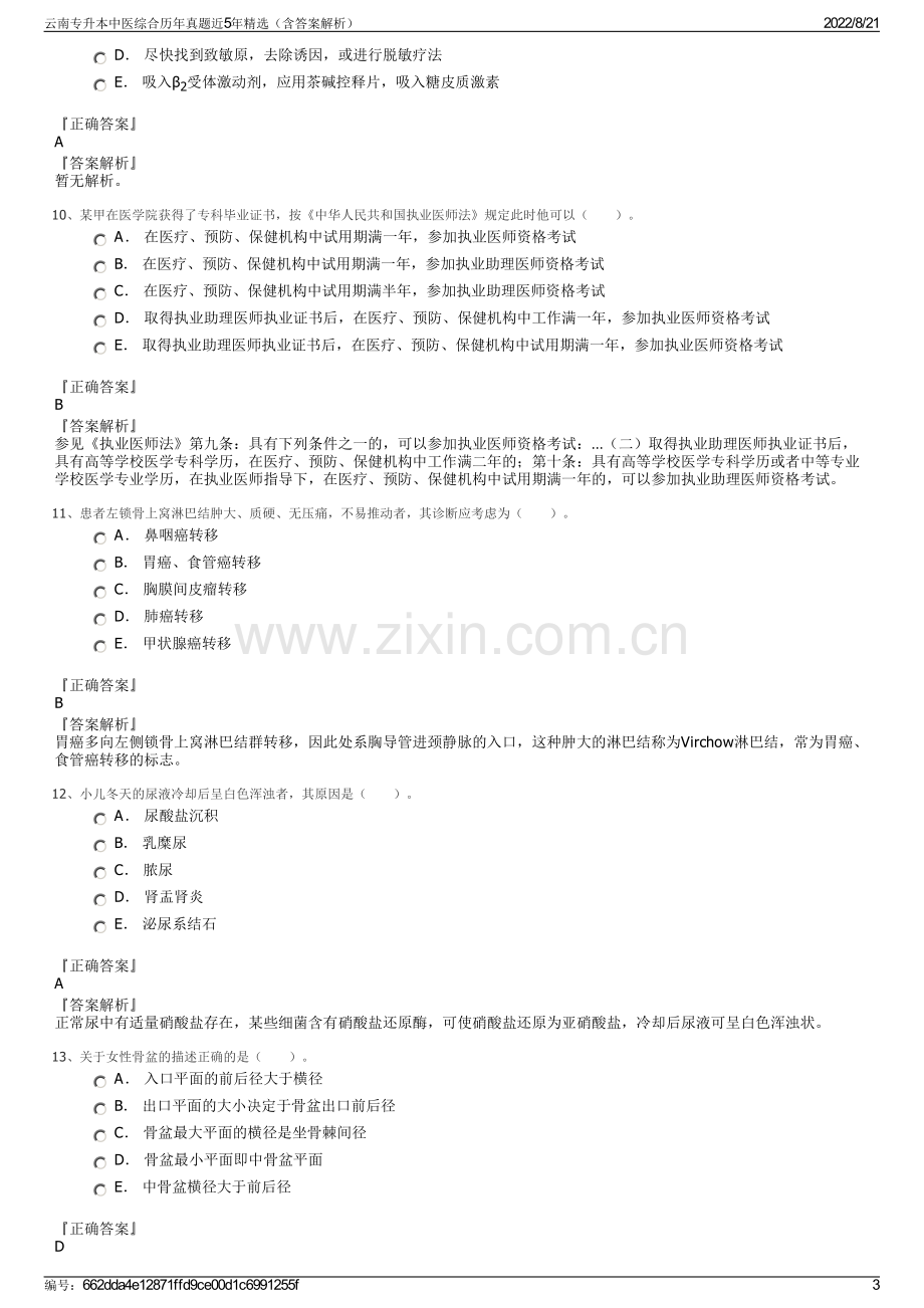 云南专升本中医综合历年真题近5年精选（含答案解析）.pdf_第3页