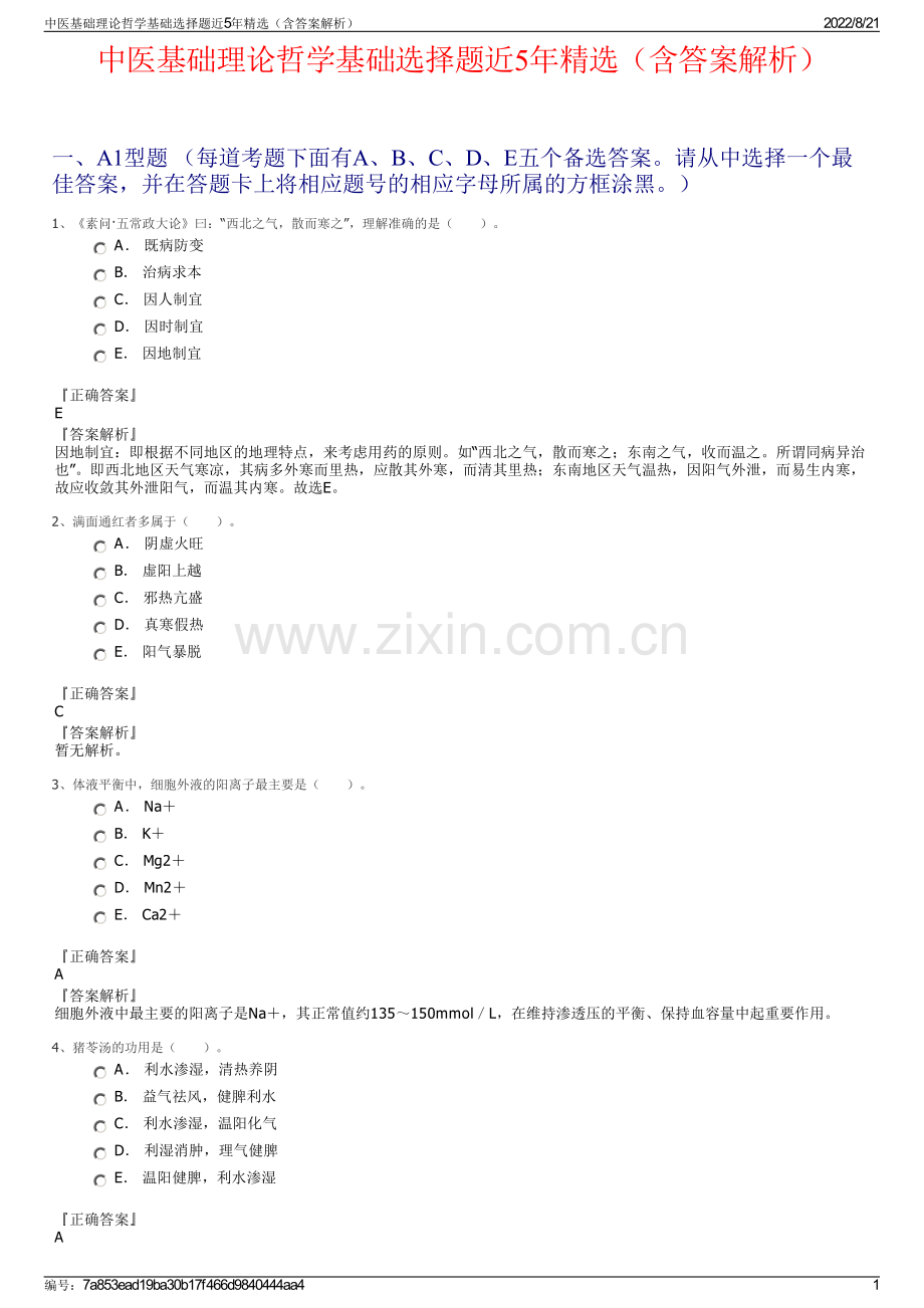 中医基础理论哲学基础选择题近5年精选（含答案解析）.pdf_第1页