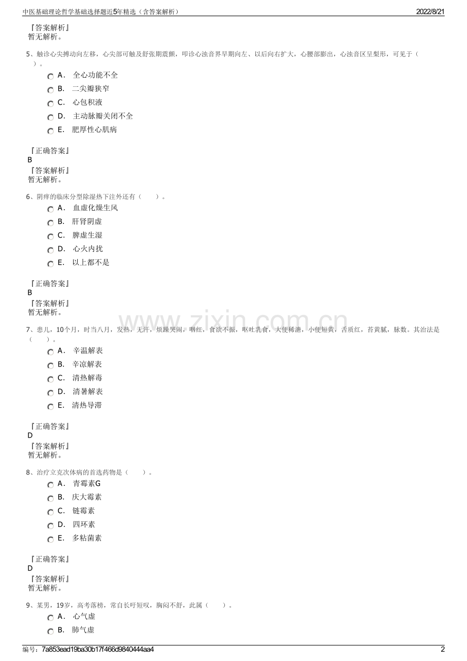 中医基础理论哲学基础选择题近5年精选（含答案解析）.pdf_第2页