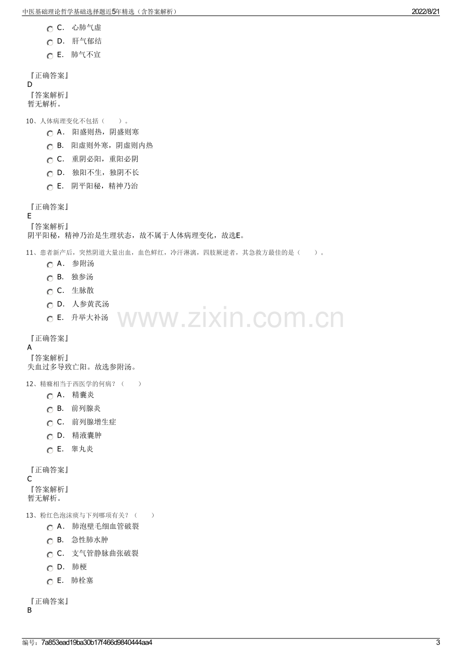 中医基础理论哲学基础选择题近5年精选（含答案解析）.pdf_第3页