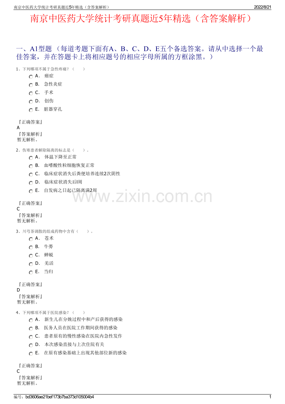 南京中医药大学统计考研真题近5年精选（含答案解析）.pdf_第1页