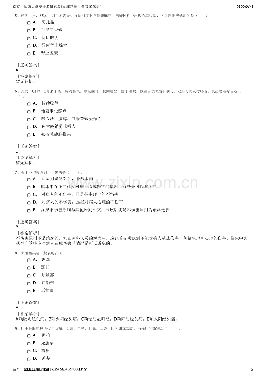 南京中医药大学统计考研真题近5年精选（含答案解析）.pdf_第2页