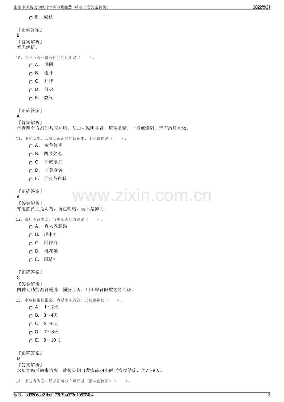 南京中医药大学统计考研真题近5年精选（含答案解析）.pdf_第3页