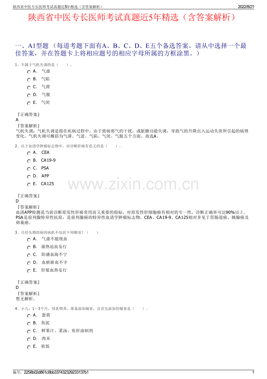 陕西省中医专长医师考试真题近5年精选（含答案解析）.pdf_第1页