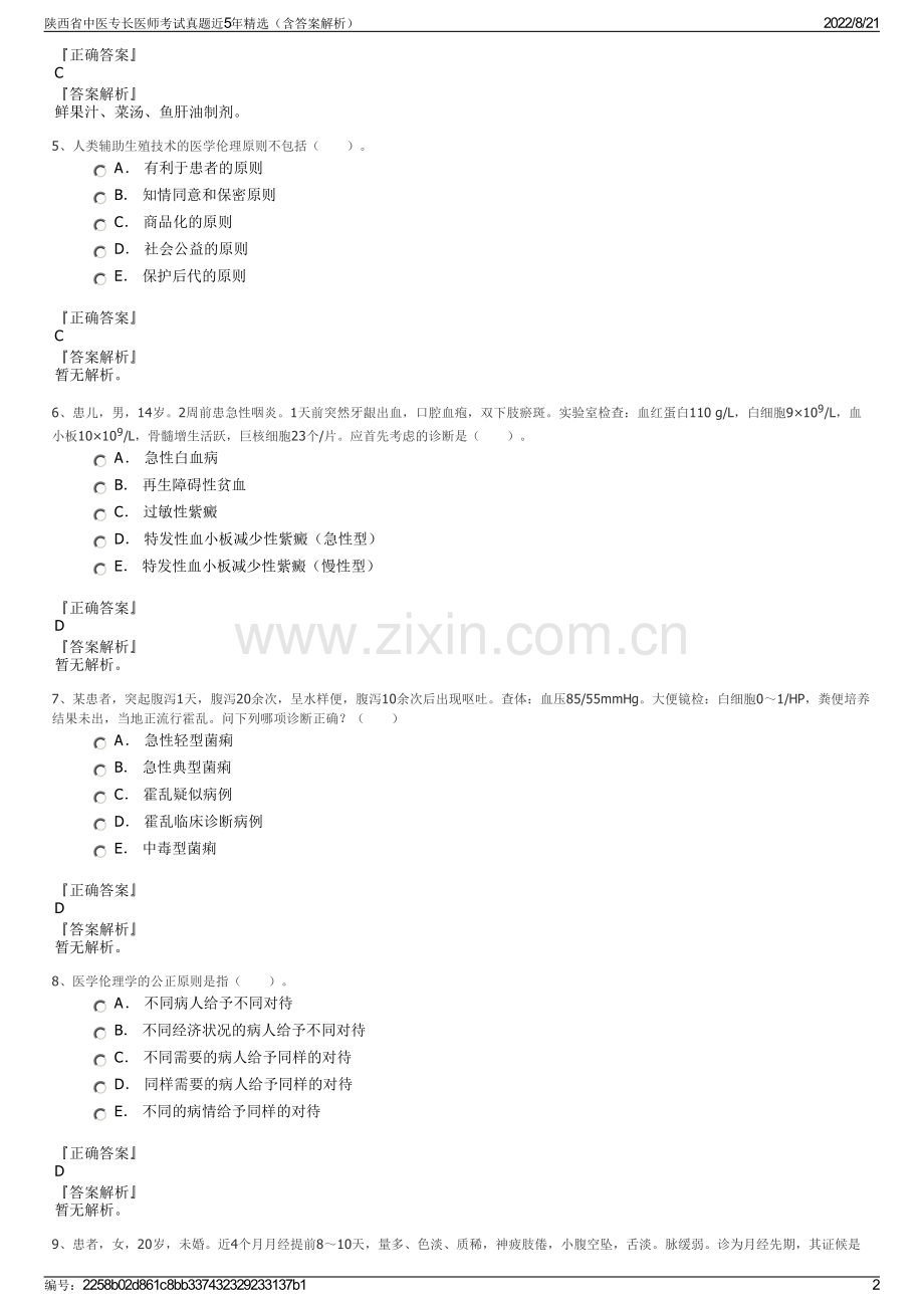 陕西省中医专长医师考试真题近5年精选（含答案解析）.pdf_第2页