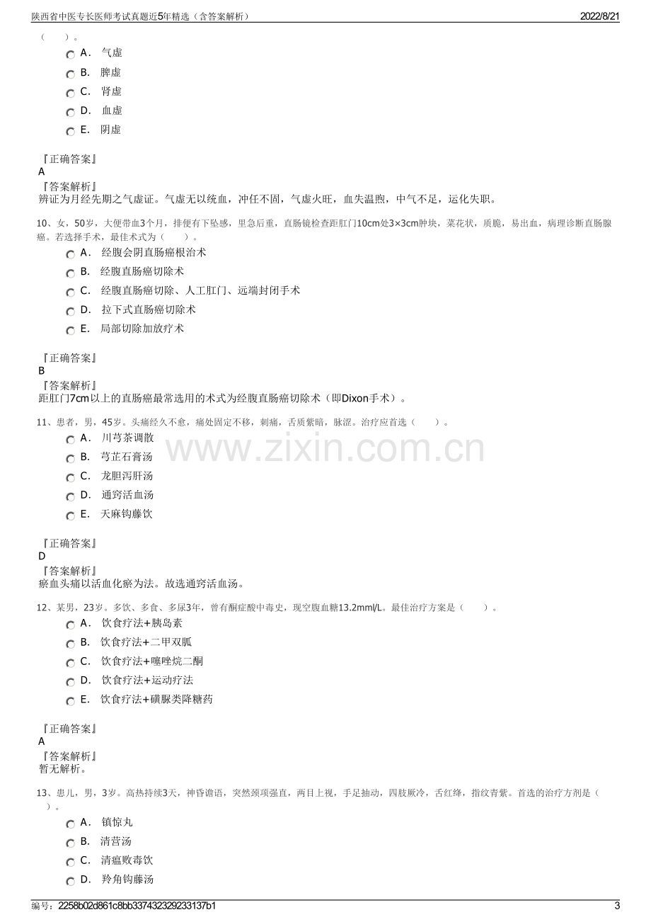 陕西省中医专长医师考试真题近5年精选（含答案解析）.pdf_第3页