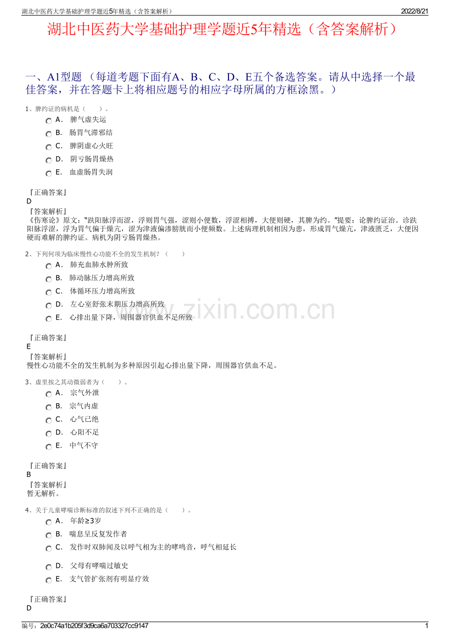 湖北中医药大学基础护理学题近5年精选（含答案解析）.pdf_第1页