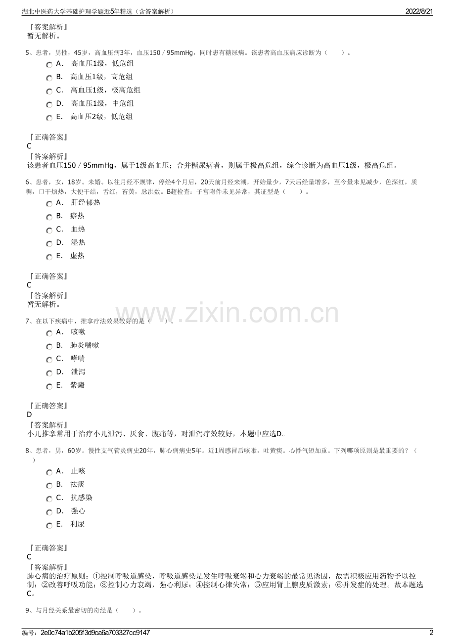 湖北中医药大学基础护理学题近5年精选（含答案解析）.pdf_第2页