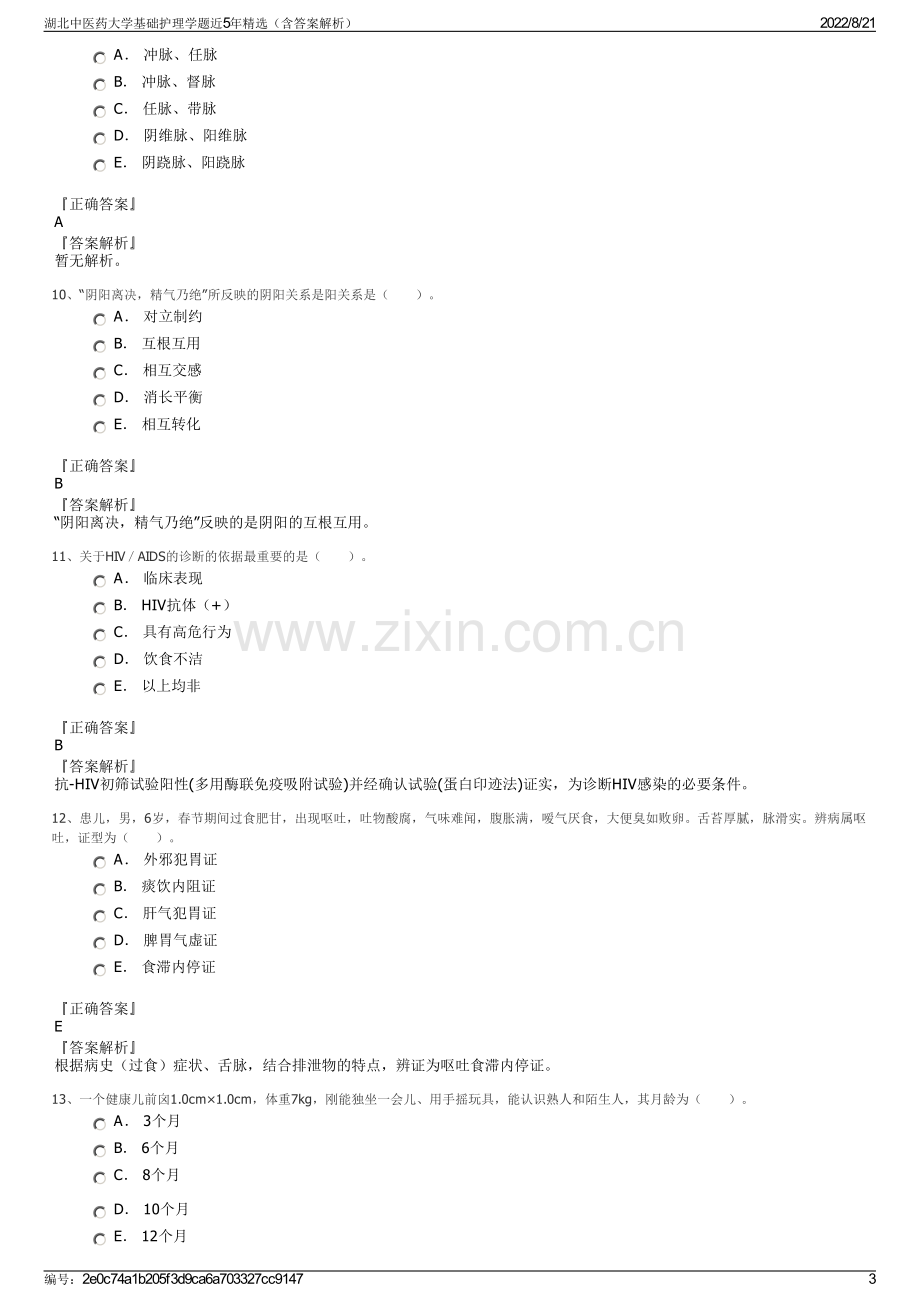 湖北中医药大学基础护理学题近5年精选（含答案解析）.pdf_第3页