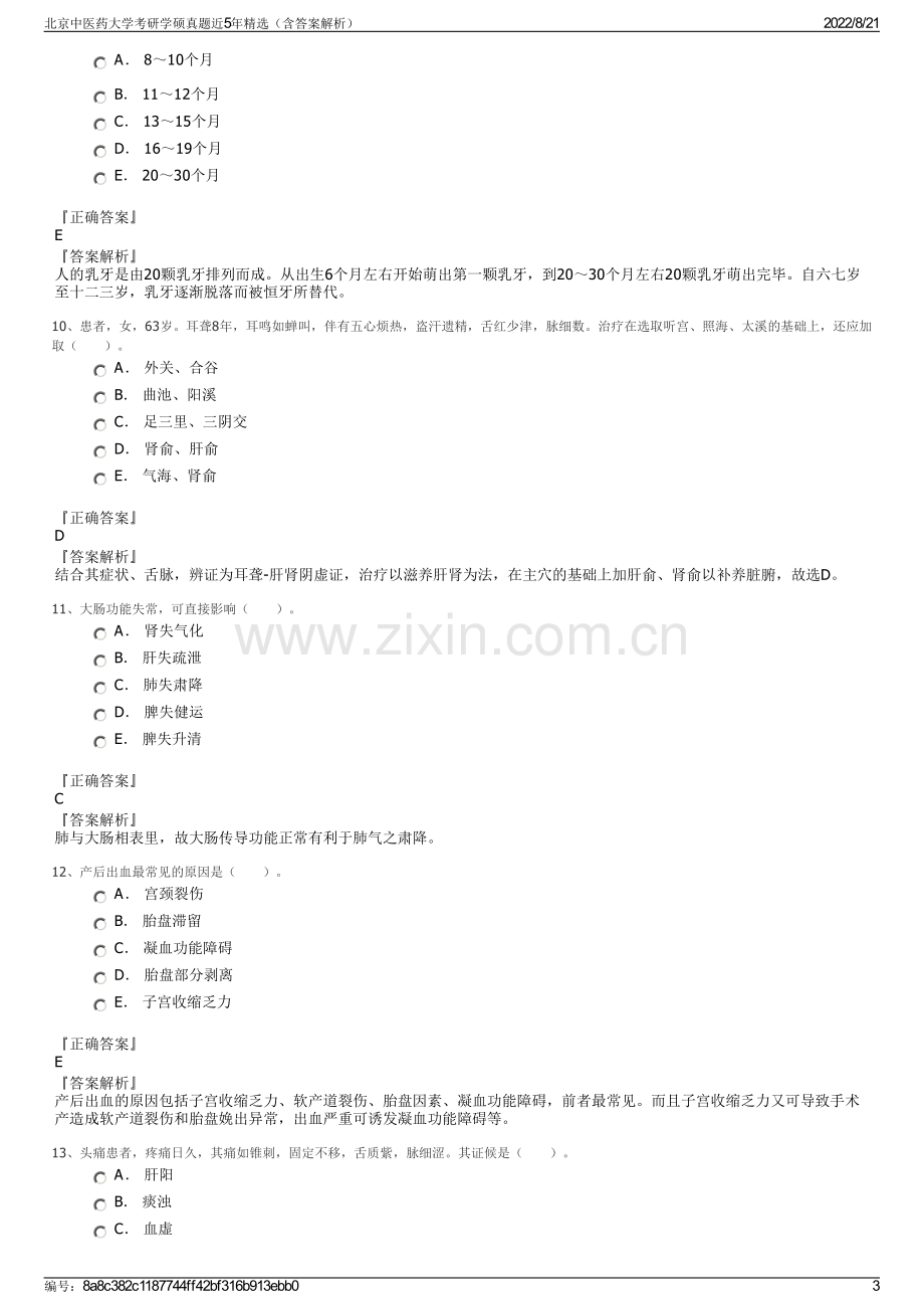 北京中医药大学考研学硕真题近5年精选（含答案解析）.pdf_第3页