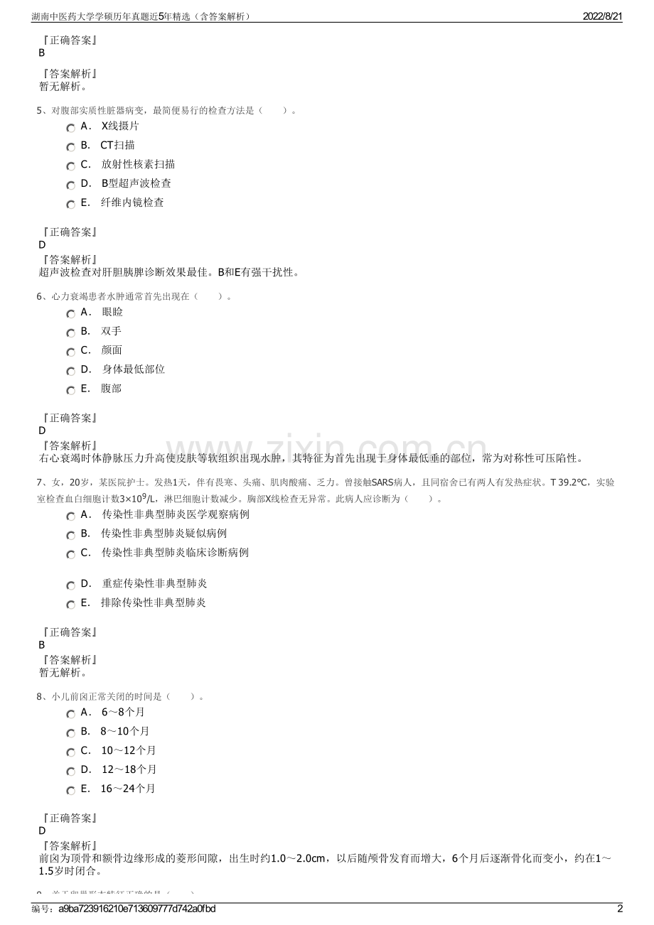 湖南中医药大学学硕历年真题近5年精选（含答案解析）.pdf_第2页