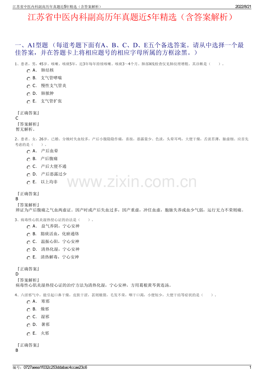 江苏省中医内科副高历年真题近5年精选（含答案解析）.pdf_第1页