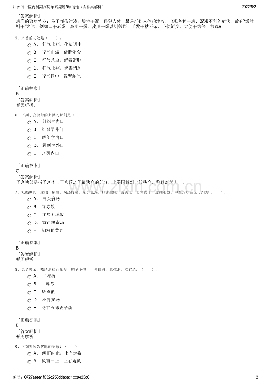 江苏省中医内科副高历年真题近5年精选（含答案解析）.pdf_第2页