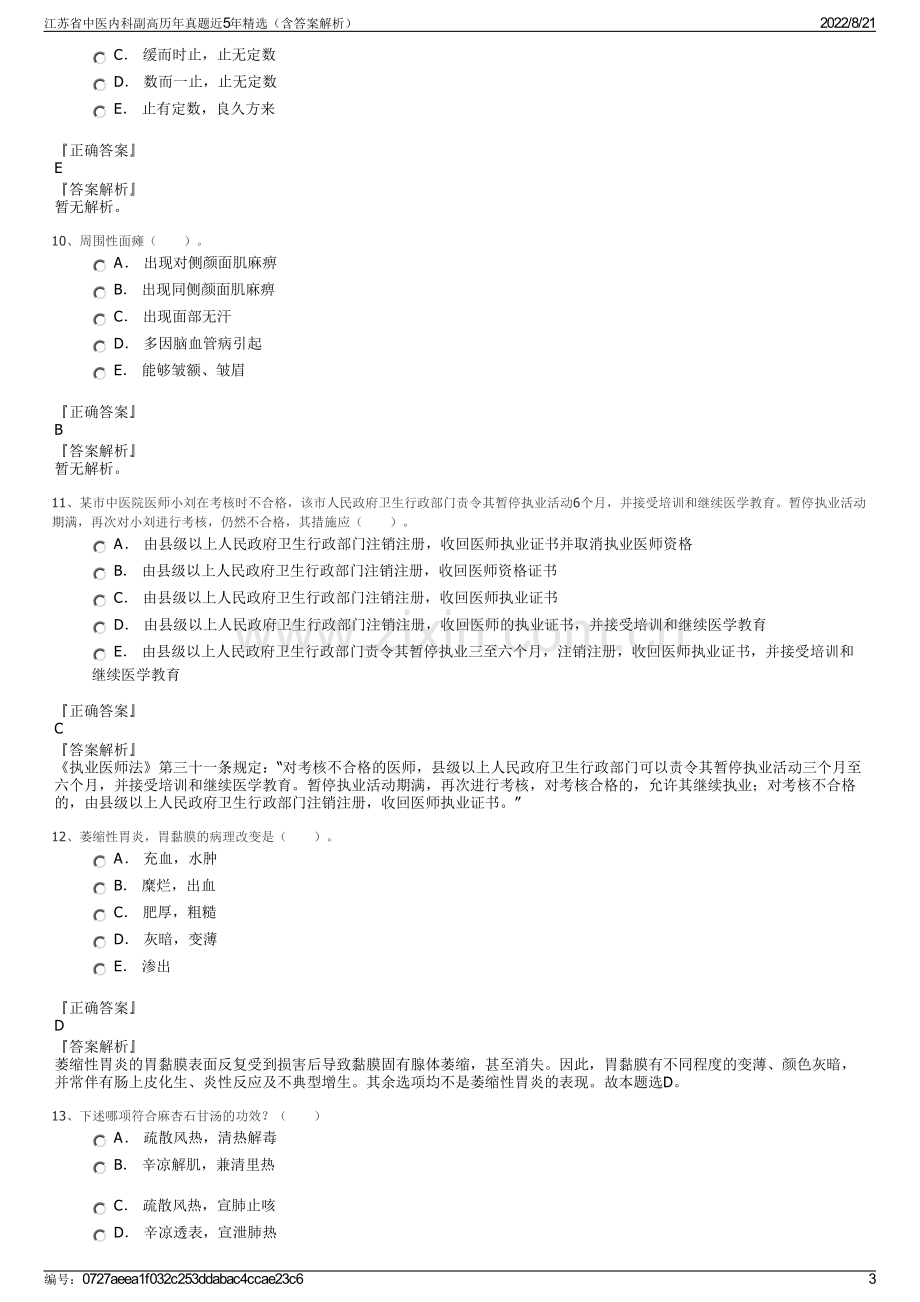 江苏省中医内科副高历年真题近5年精选（含答案解析）.pdf_第3页