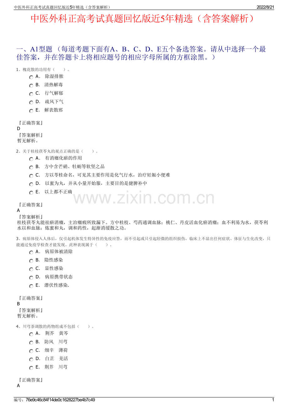 中医外科正高考试真题回忆版近5年精选（含答案解析）.pdf_第1页