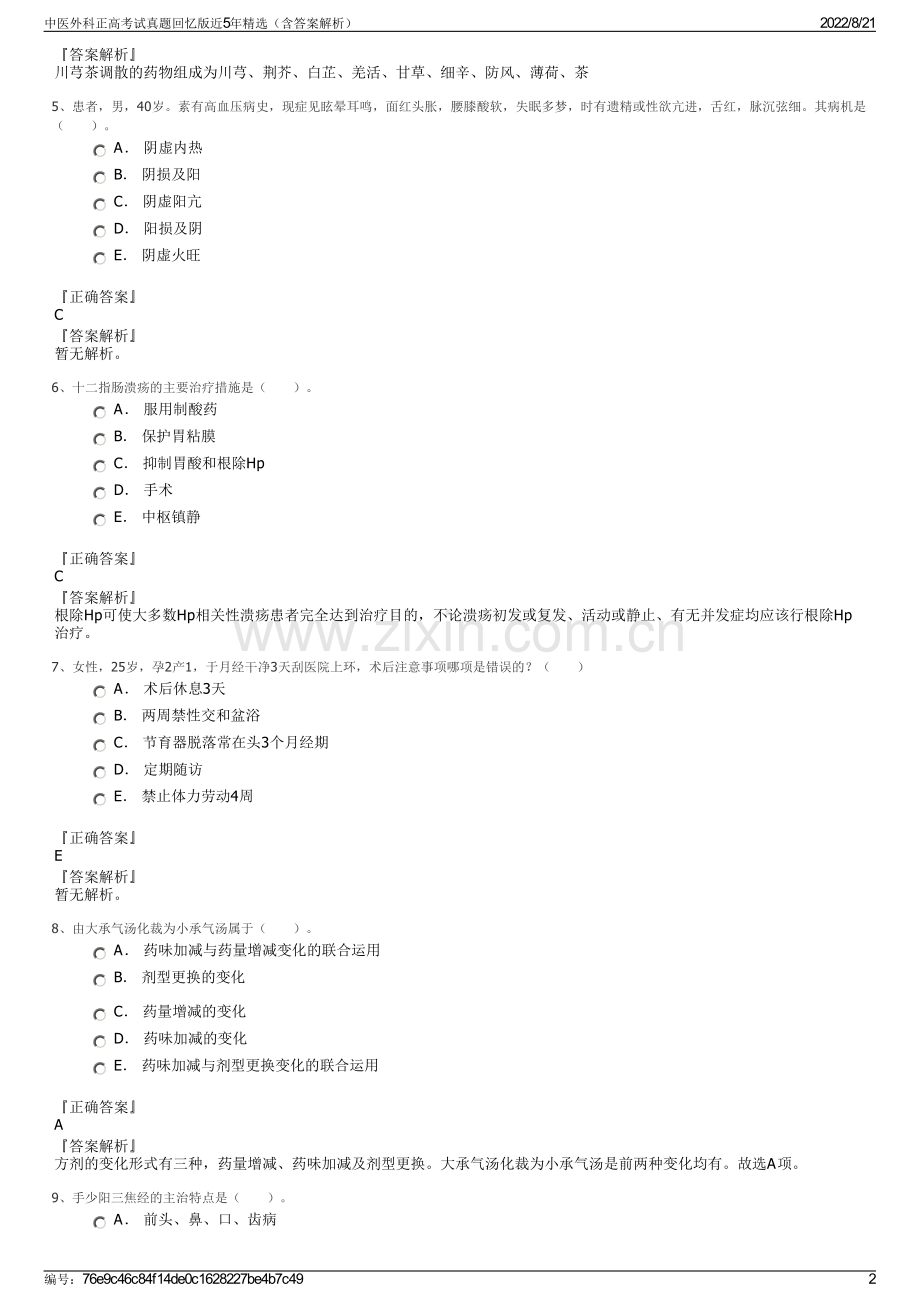 中医外科正高考试真题回忆版近5年精选（含答案解析）.pdf_第2页