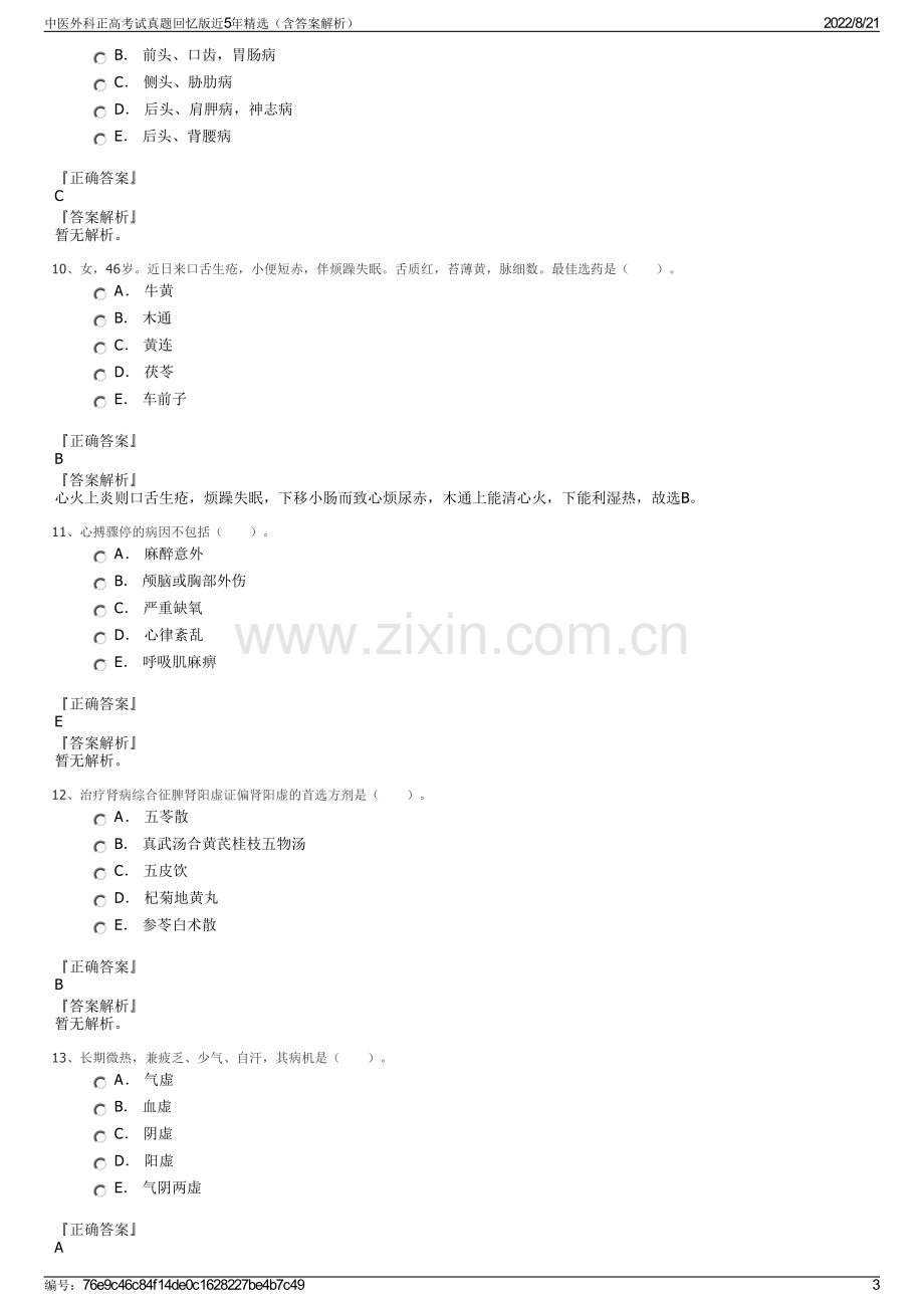 中医外科正高考试真题回忆版近5年精选（含答案解析）.pdf_第3页