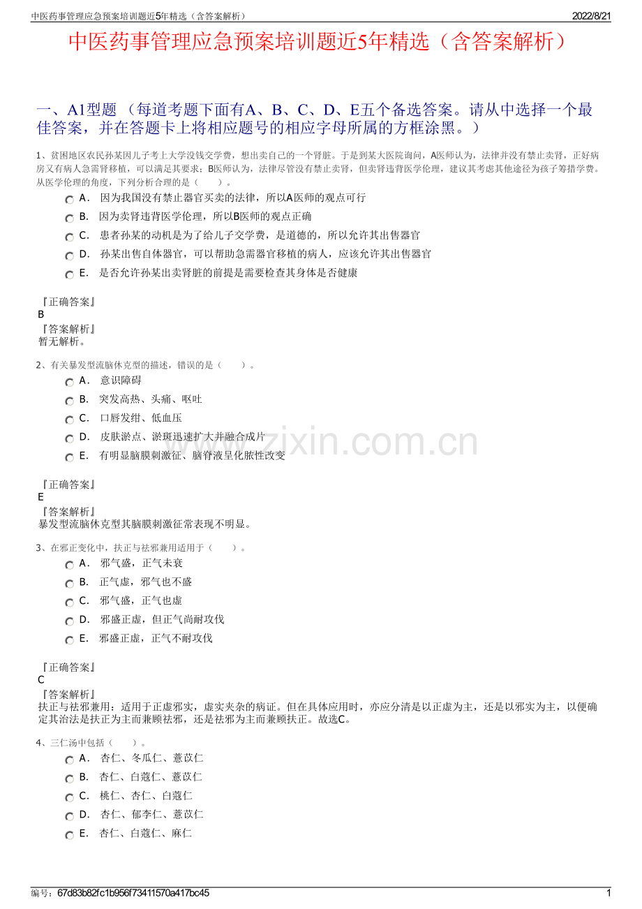 中医药事管理应急预案培训题近5年精选（含答案解析）.pdf_第1页