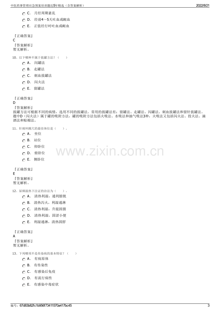 中医药事管理应急预案培训题近5年精选（含答案解析）.pdf_第3页