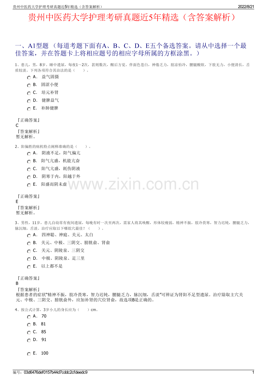 贵州中医药大学护理考研真题近5年精选（含答案解析）.pdf_第1页