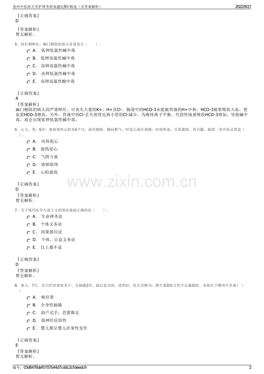 贵州中医药大学护理考研真题近5年精选（含答案解析）.pdf_第2页