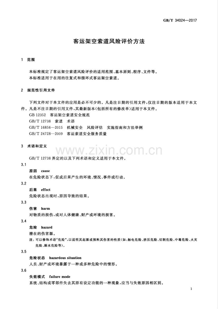 GB∕T 34024-2017 客运架空索道风险评价方法.pdf_第3页