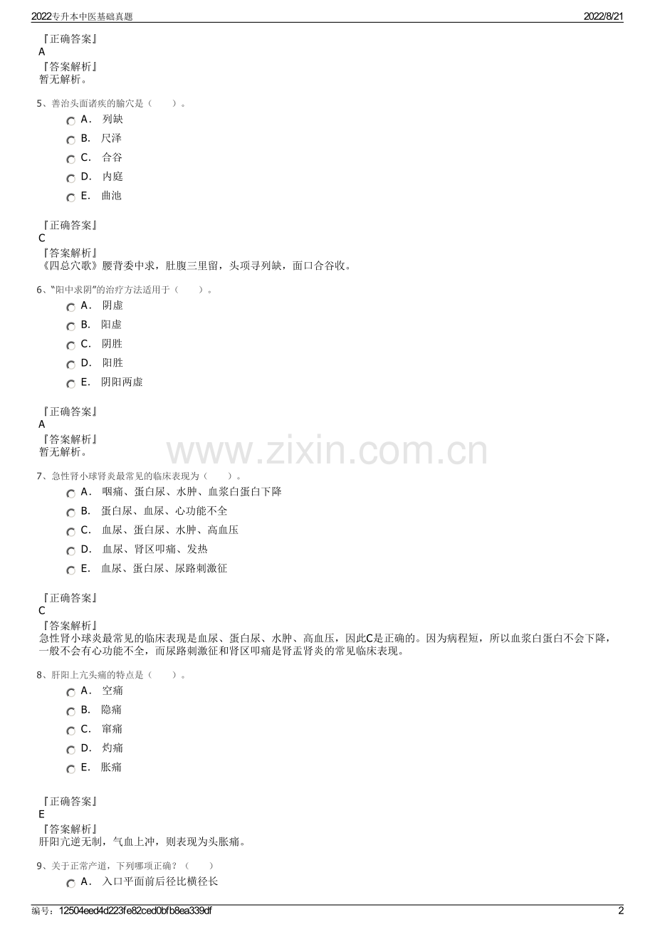 2022专升本中医基础真题.pdf_第2页