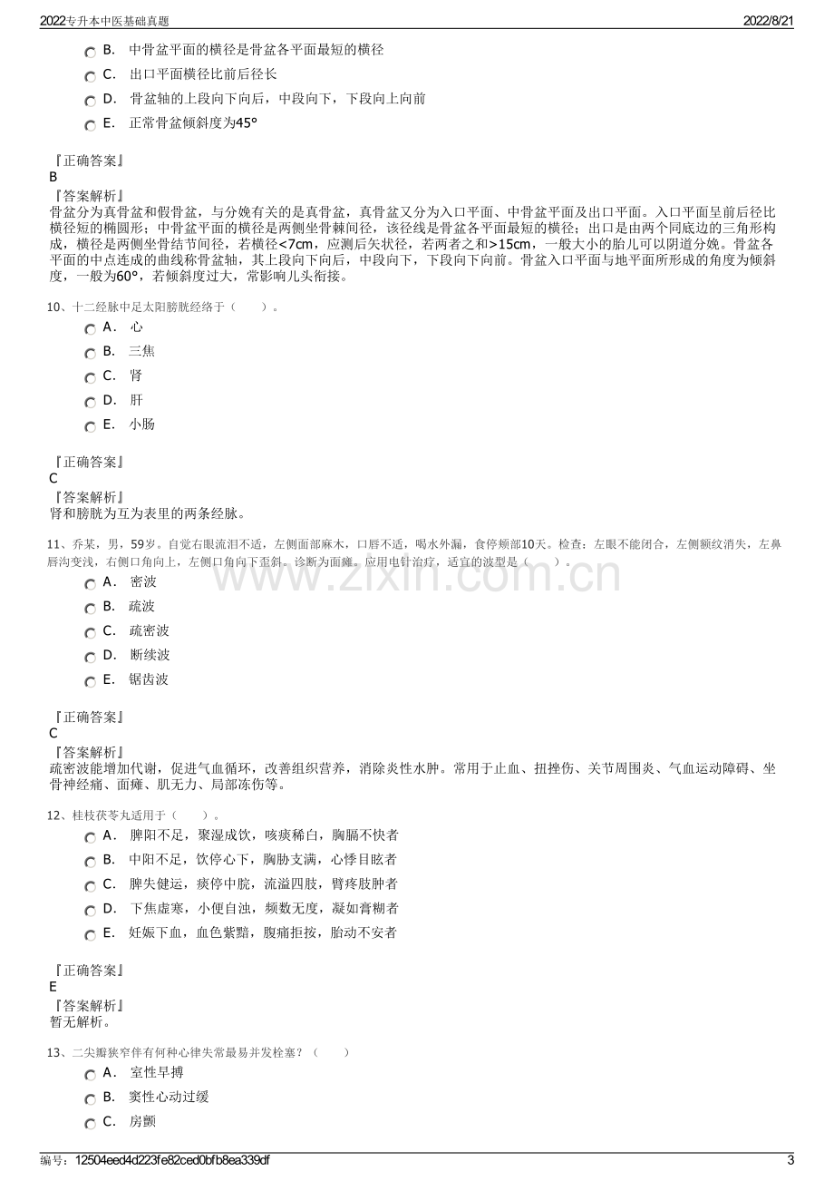 2022专升本中医基础真题.pdf_第3页