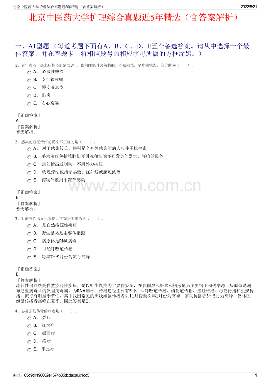 北京中医药大学护理综合真题近5年精选（含答案解析）.pdf_第1页