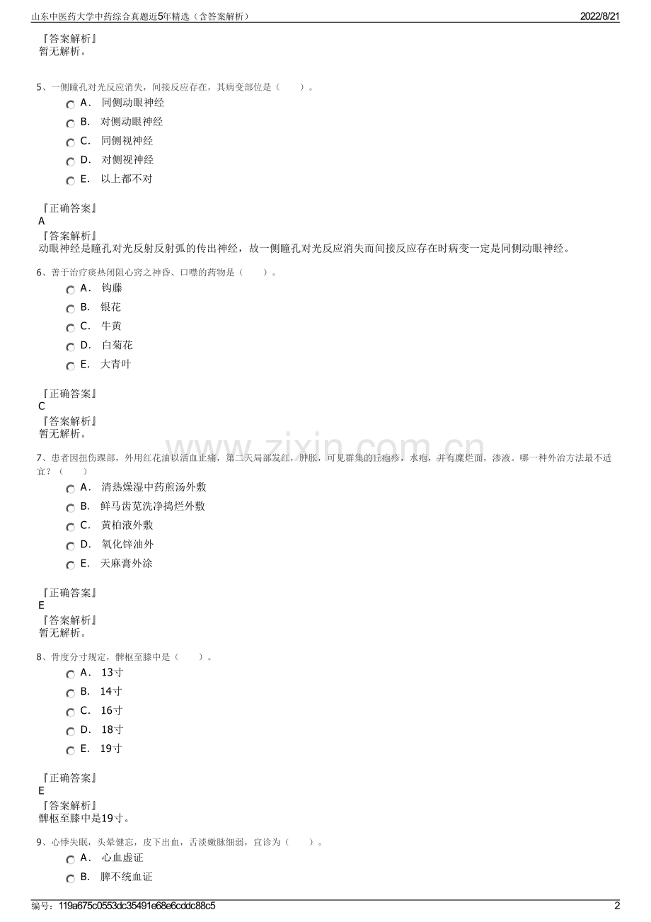 山东中医药大学中药综合真题近5年精选（含答案解析）.pdf_第2页