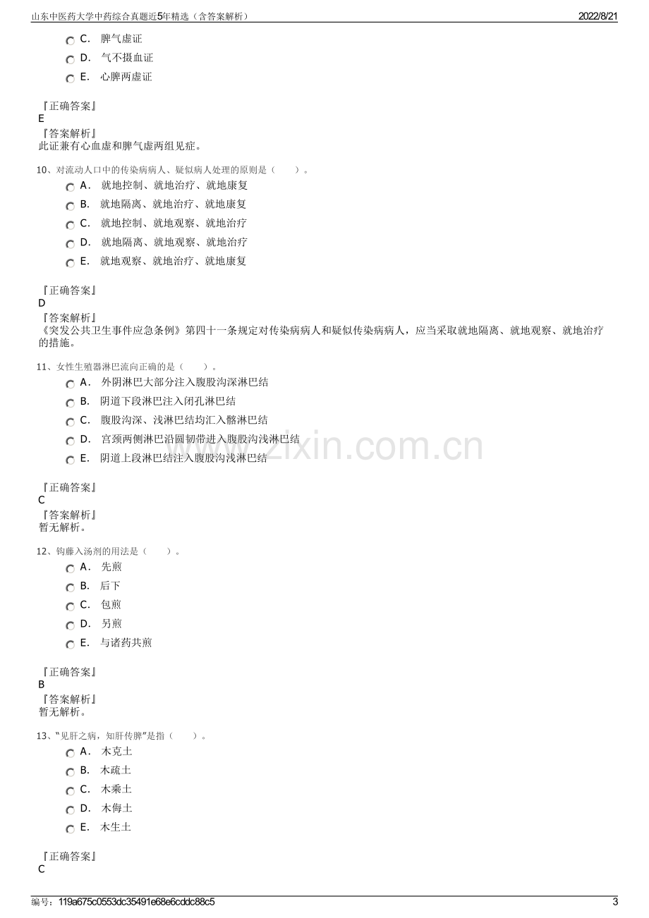 山东中医药大学中药综合真题近5年精选（含答案解析）.pdf_第3页